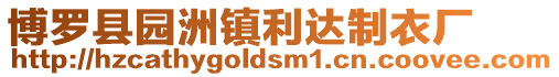 博羅縣園洲鎮利達制衣廠