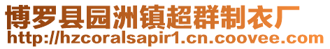 博羅縣園洲鎮(zhèn)超群制衣廠