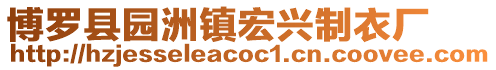 博羅縣園洲鎮(zhèn)宏興制衣廠