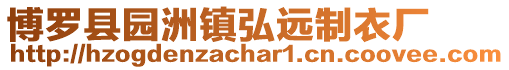 博羅縣園洲鎮(zhèn)弘遠(yuǎn)制衣廠