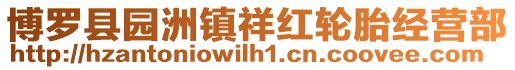博羅縣園洲鎮祥紅輪胎經營部