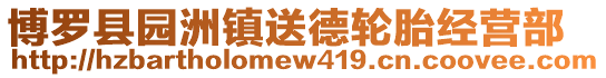 博羅縣園洲鎮送德輪胎經營部