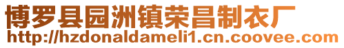 博羅縣園洲鎮(zhèn)榮昌制衣廠