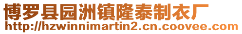 博羅縣園洲鎮(zhèn)隆泰制衣廠