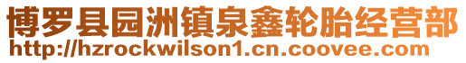 博羅縣園洲鎮(zhèn)泉鑫輪胎經(jīng)營部