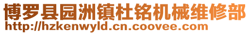 博羅縣園洲鎮杜銘機械維修部