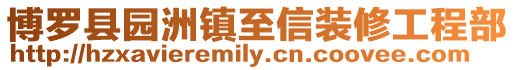 博羅縣園洲鎮(zhèn)至信裝修工程部