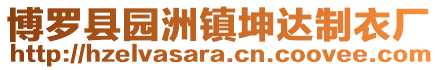 博羅縣園洲鎮(zhèn)坤達(dá)制衣廠