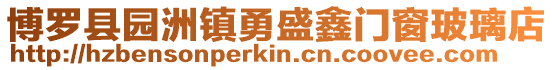 博羅縣園洲鎮勇盛鑫門窗玻璃店
