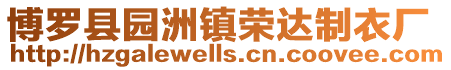 博羅縣園洲鎮榮達制衣廠