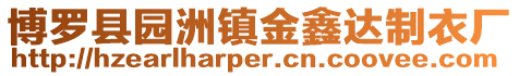 博羅縣園洲鎮(zhèn)金鑫達(dá)制衣廠