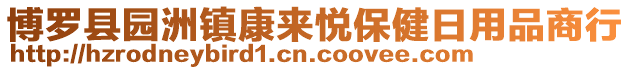 博羅縣園洲鎮康來悅保健日用品商行