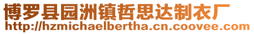 博羅縣園洲鎮(zhèn)哲思達(dá)制衣廠
