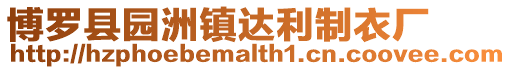 博羅縣園洲鎮(zhèn)達(dá)利制衣廠