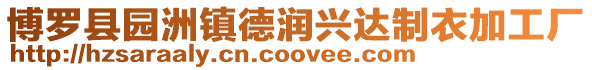 博羅縣園洲鎮德潤興達制衣加工廠