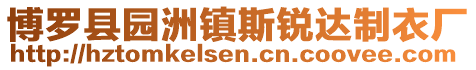 博羅縣園洲鎮斯銳達制衣廠