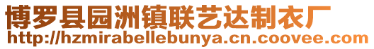 博羅縣園洲鎮聯藝達制衣廠