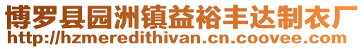 博羅縣園洲鎮(zhèn)益裕豐達(dá)制衣廠