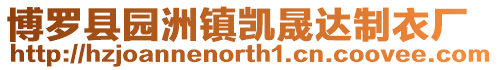 博羅縣園洲鎮(zhèn)凱晟達(dá)制衣廠