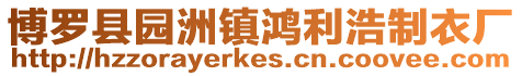 博羅縣園洲鎮(zhèn)鴻利浩制衣廠