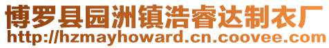博羅縣園洲鎮(zhèn)浩睿達制衣廠