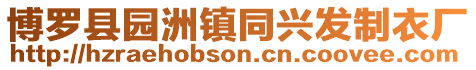 博羅縣園洲鎮(zhèn)同興發(fā)制衣廠