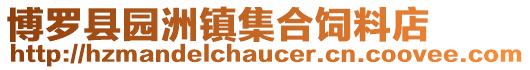博羅縣園洲鎮(zhèn)集合飼料店