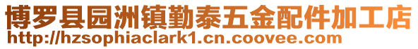 博羅縣園洲鎮(zhèn)勤泰五金配件加工店