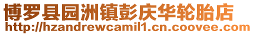 博羅縣園洲鎮(zhèn)彭慶華輪胎店