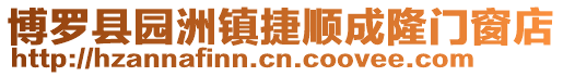 博羅縣園洲鎮(zhèn)捷順成隆門窗店
