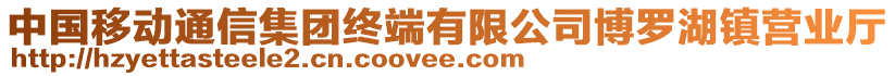 中國移動通信集團終端有限公司博羅湖鎮營業廳