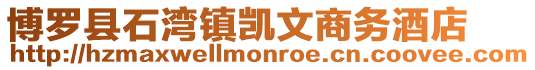 博羅縣石灣鎮凱文商務酒店