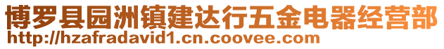 博羅縣園洲鎮(zhèn)建達行五金電器經營部
