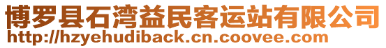 博羅縣石灣益民客運站有限公司