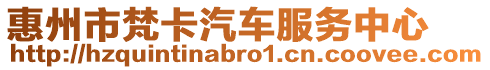 惠州市梵卡汽車服務中心