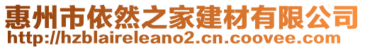 惠州市依然之家建材有限公司