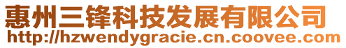 惠州三鋒科技發展有限公司