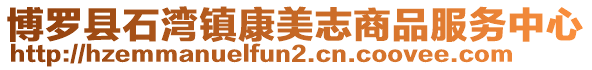 博羅縣石灣鎮康美志商品服務中心