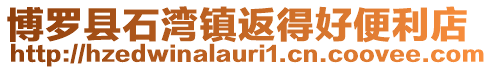 博羅縣石灣鎮(zhèn)返得好便利店
