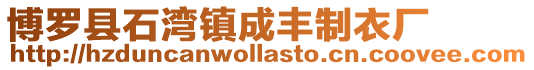 博羅縣石灣鎮(zhèn)成豐制衣廠