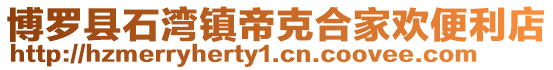 博羅縣石灣鎮(zhèn)帝克合家歡便利店
