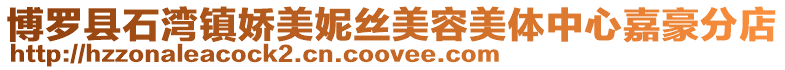 博羅縣石灣鎮(zhèn)嬌美妮絲美容美體中心嘉豪分店