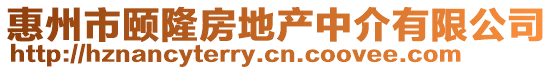 惠州市頤隆房地產(chǎn)中介有限公司