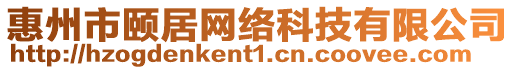 惠州市頤居網絡科技有限公司