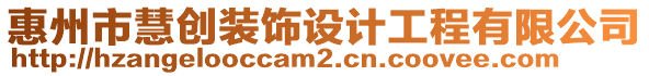 惠州市慧創裝飾設計工程有限公司