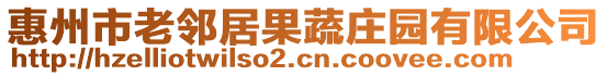 惠州市老鄰居果蔬莊園有限公司