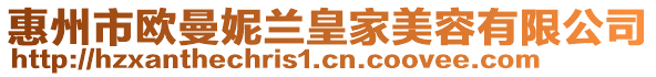 惠州市歐曼妮蘭皇家美容有限公司