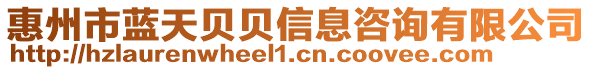 惠州市藍天貝貝信息咨詢有限公司