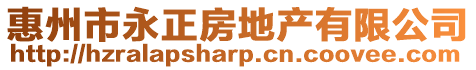 惠州市永正房地產(chǎn)有限公司
