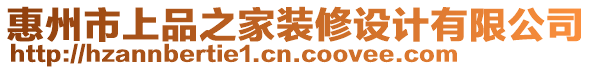 惠州市上品之家裝修設計有限公司